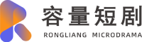 容量短剧